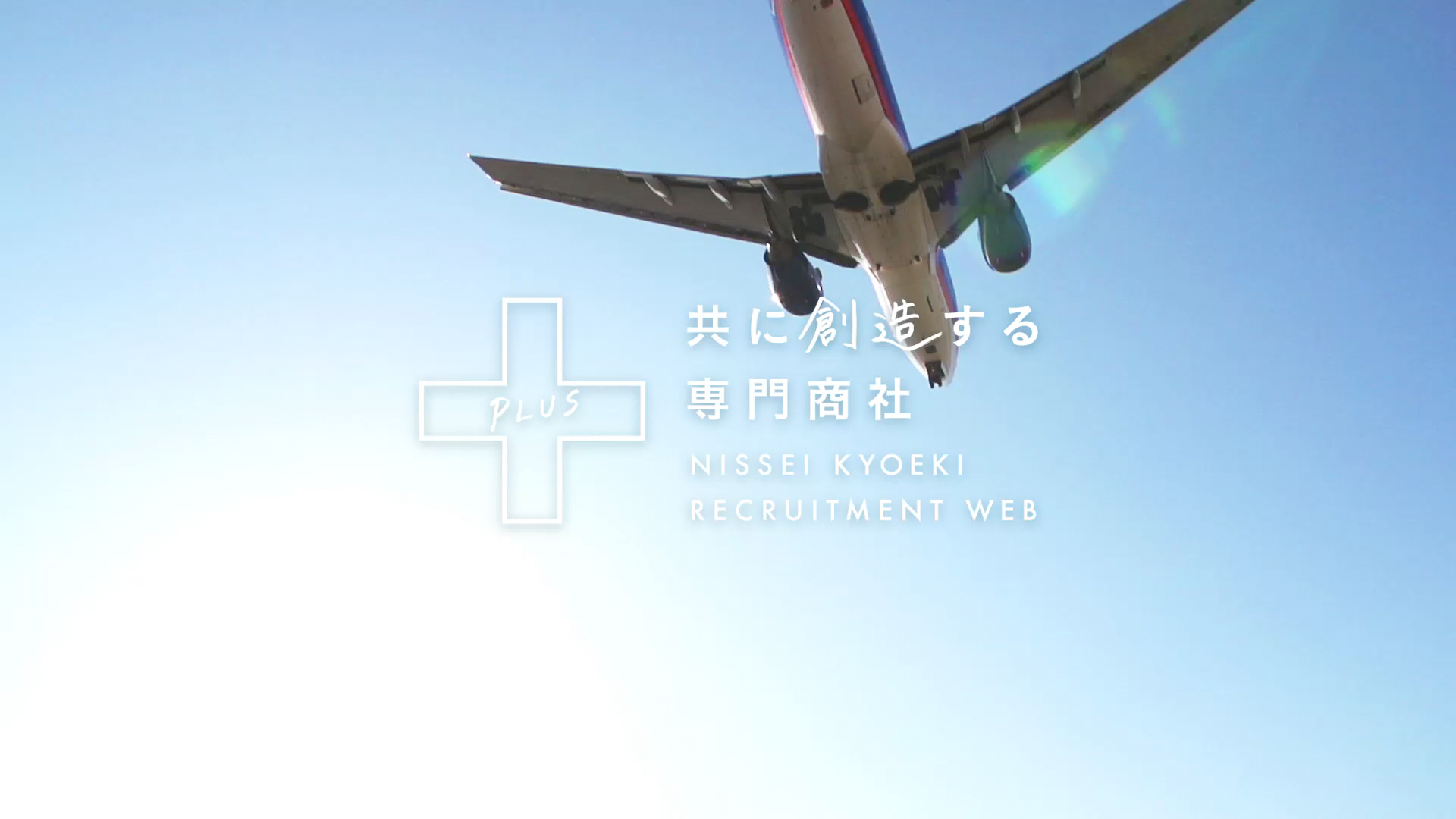 共に創造する専門商社 NISSEI KYOEKI RECRUITMENT WEB