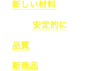 ・新しい材料を探している・材料を安定的に確保したい・品質にこだわりたい・新商品を開発したい